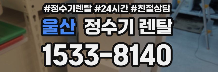 울산 정수기 렌탈