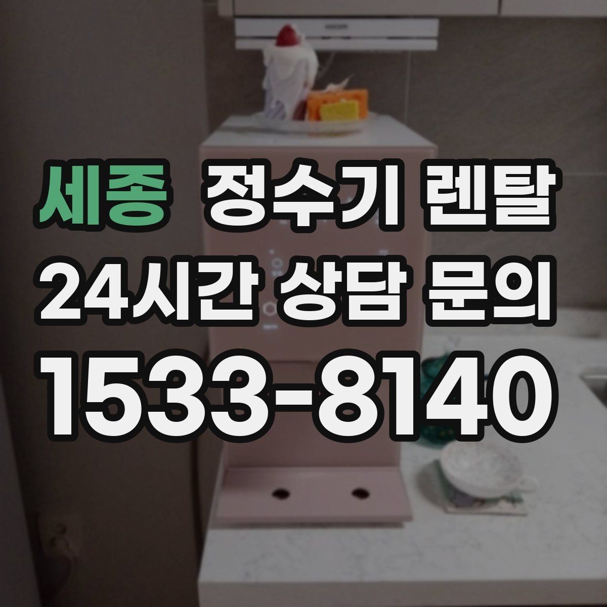 세종 정수기 렌탈 관리 주기 선택이 중요한 이유