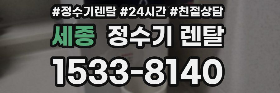 세종 정수기 렌탈