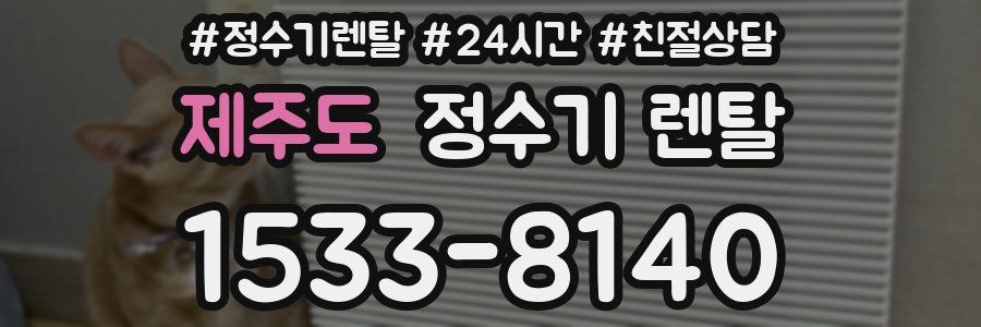 제주도 정수기 렌탈