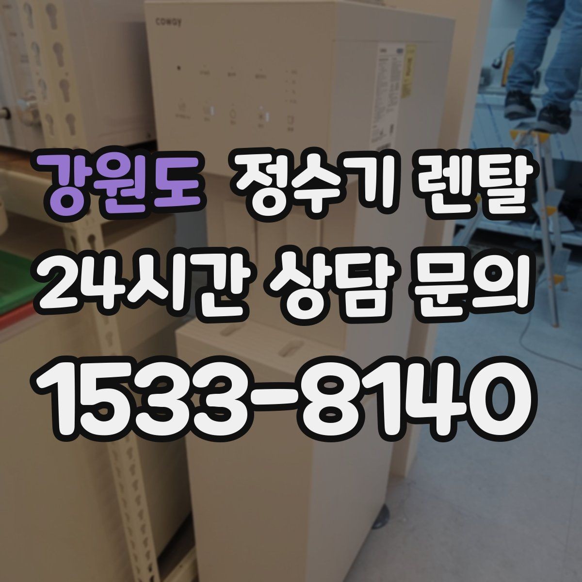 강원도 정수기 렌탈 무거운 생수 옮기기에서 해방되는 방법