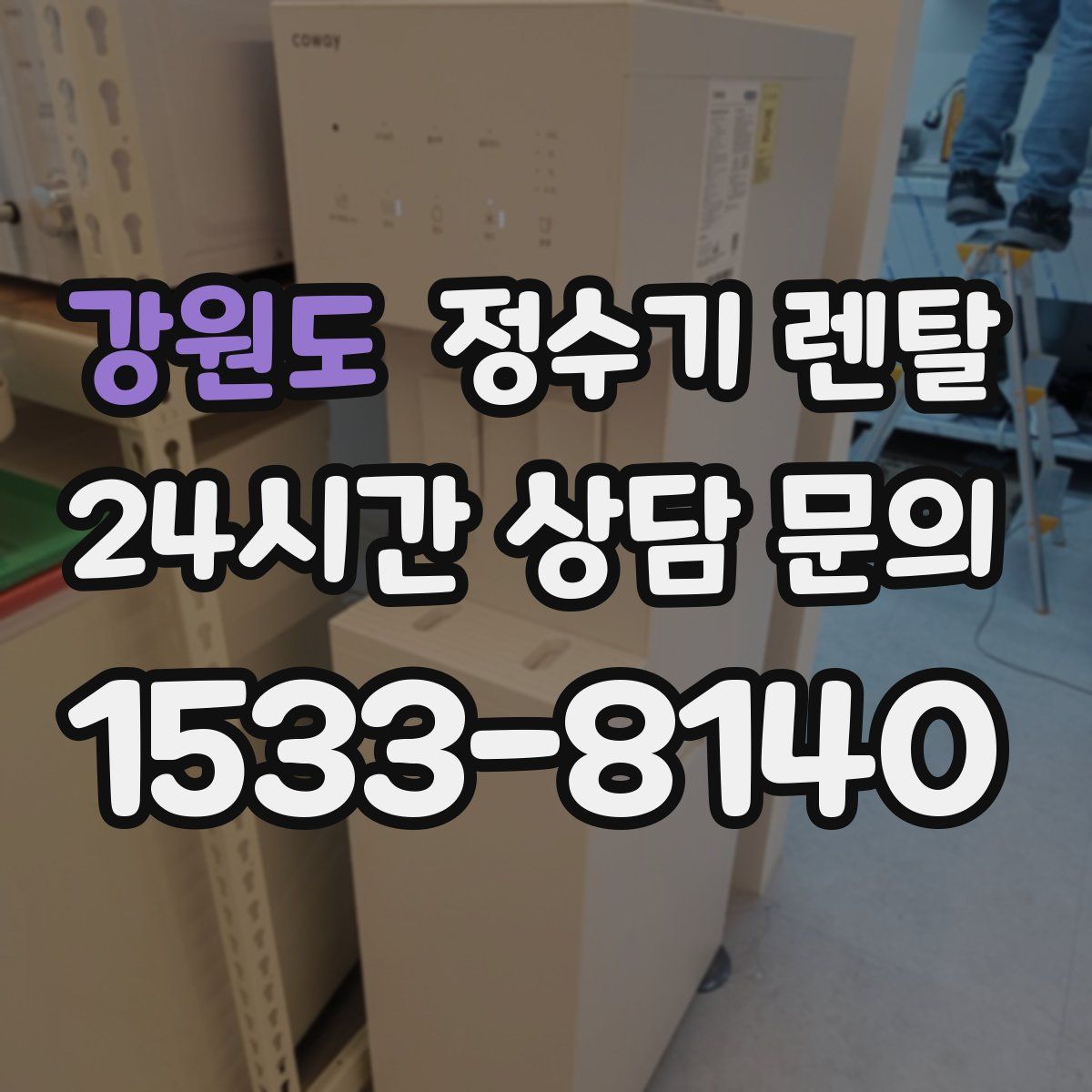 강원도 정수기 렌탈