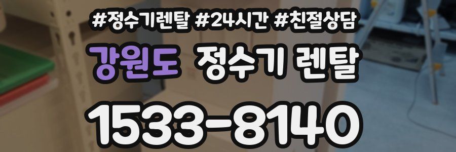 강원도 정수기 렌탈