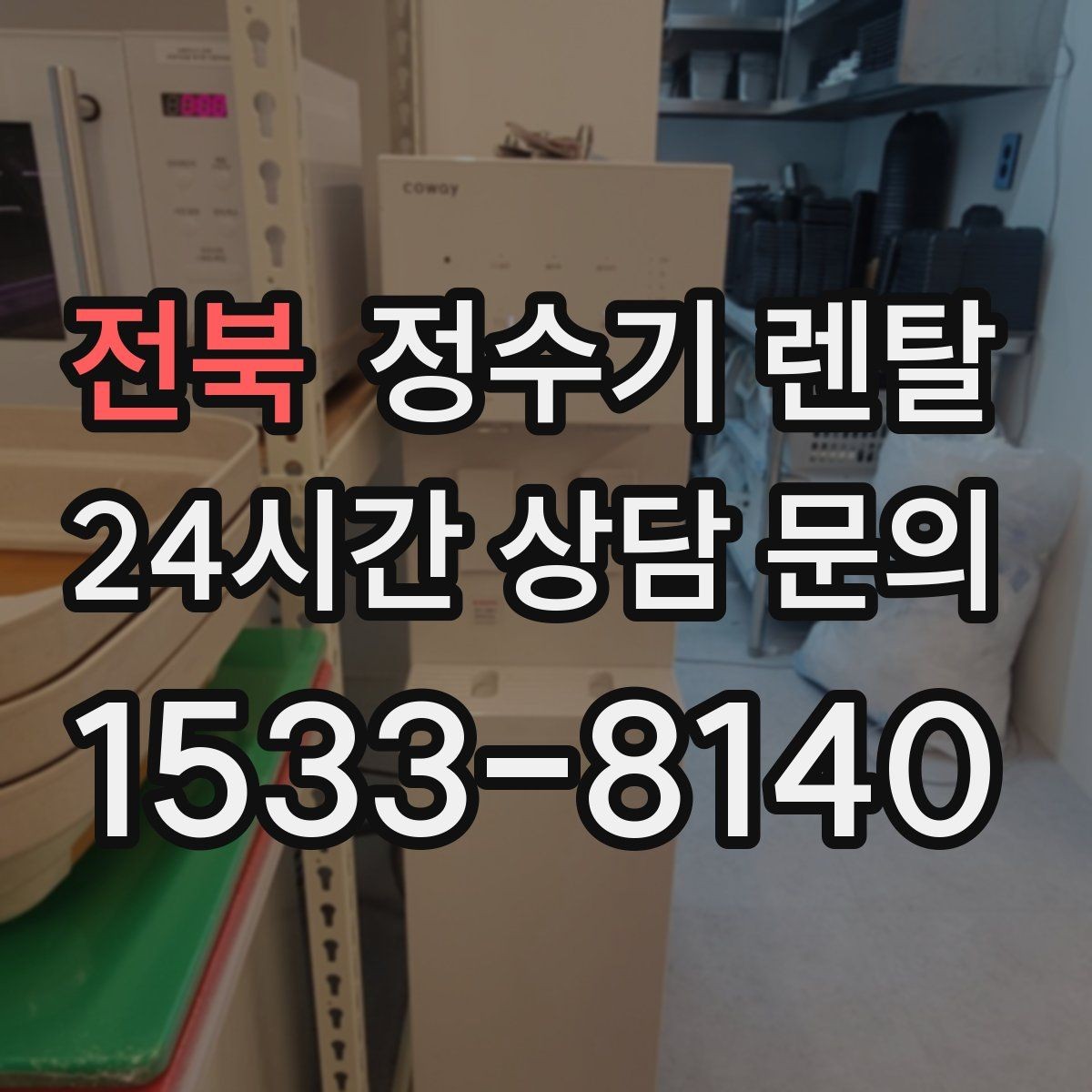 전북 정수기 렌탈 설치 후 누수 걱정 줄이는 확인 포인트