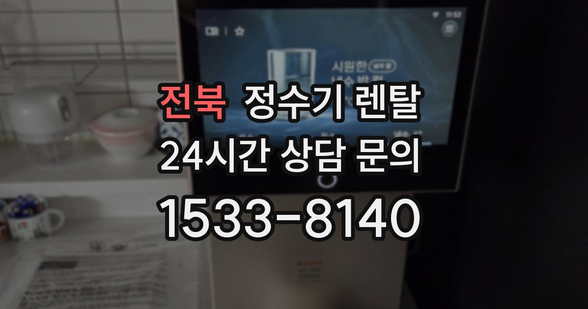 전북 정수기 렌탈