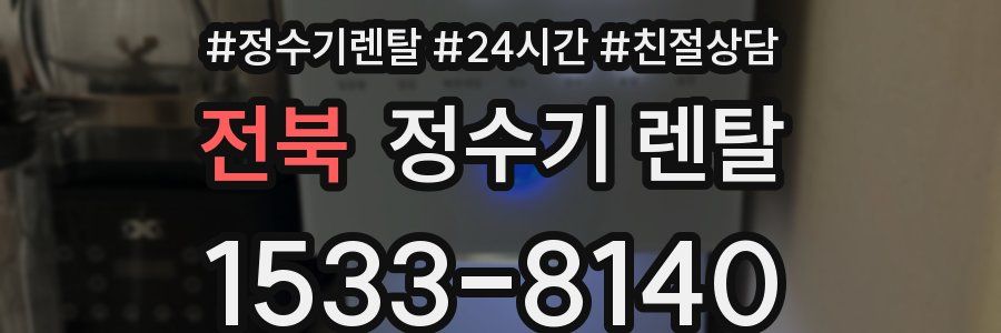 전북 정수기 렌탈