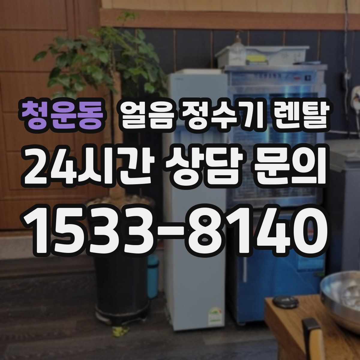 청운동 얼음 정수기 렌탈