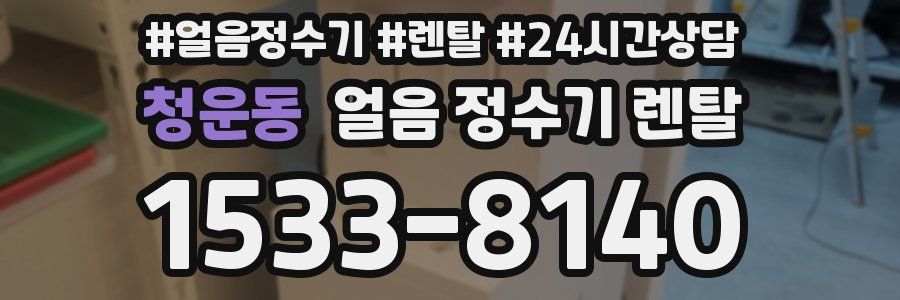 청운동 얼음 정수기 렌탈