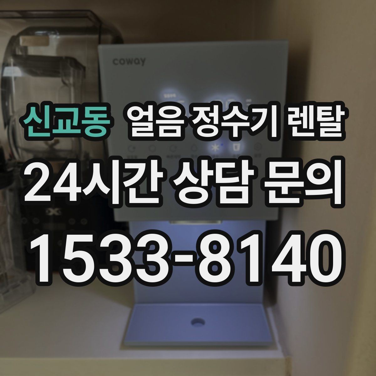 신교동 얼음 정수기 렌탈 얼음+물 한 번에 받는 기능이 편한 이유
