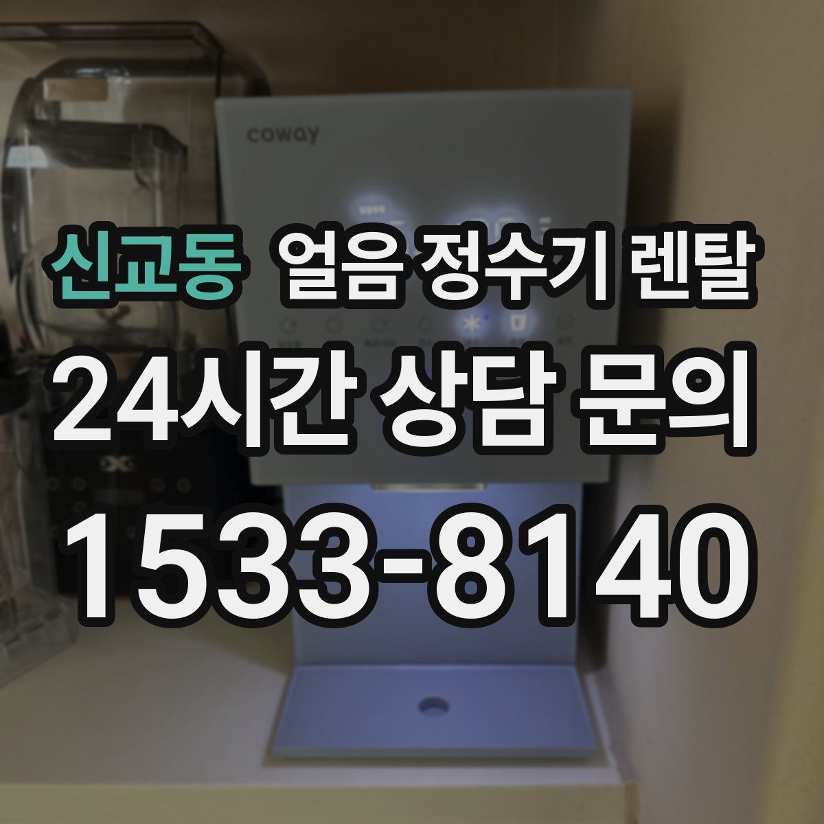 신교동 얼음 정수기 렌탈