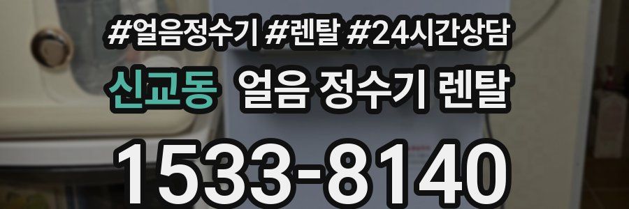 신교동 얼음 정수기 렌탈