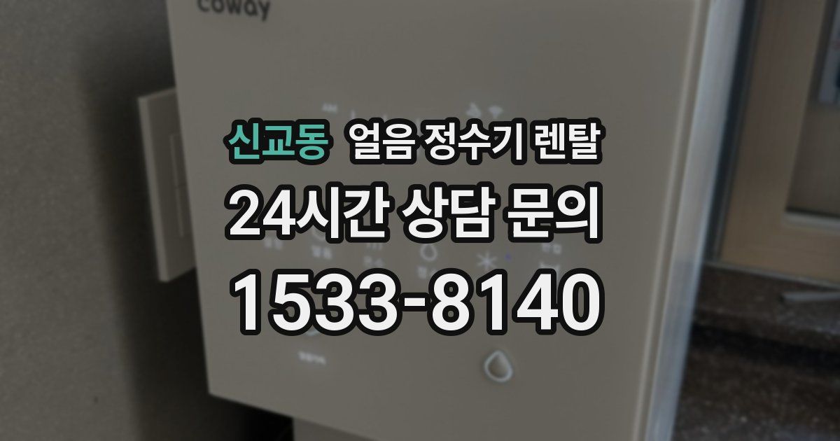신교동 얼음 정수기 렌탈