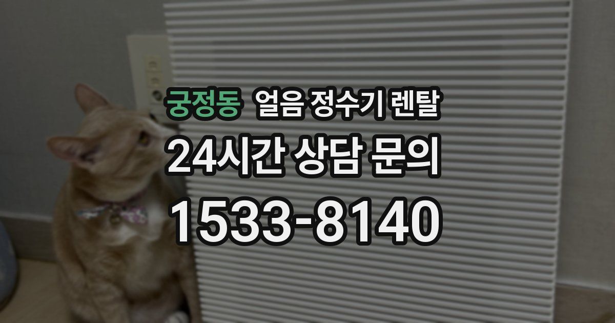 궁정동 얼음 정수기 렌탈