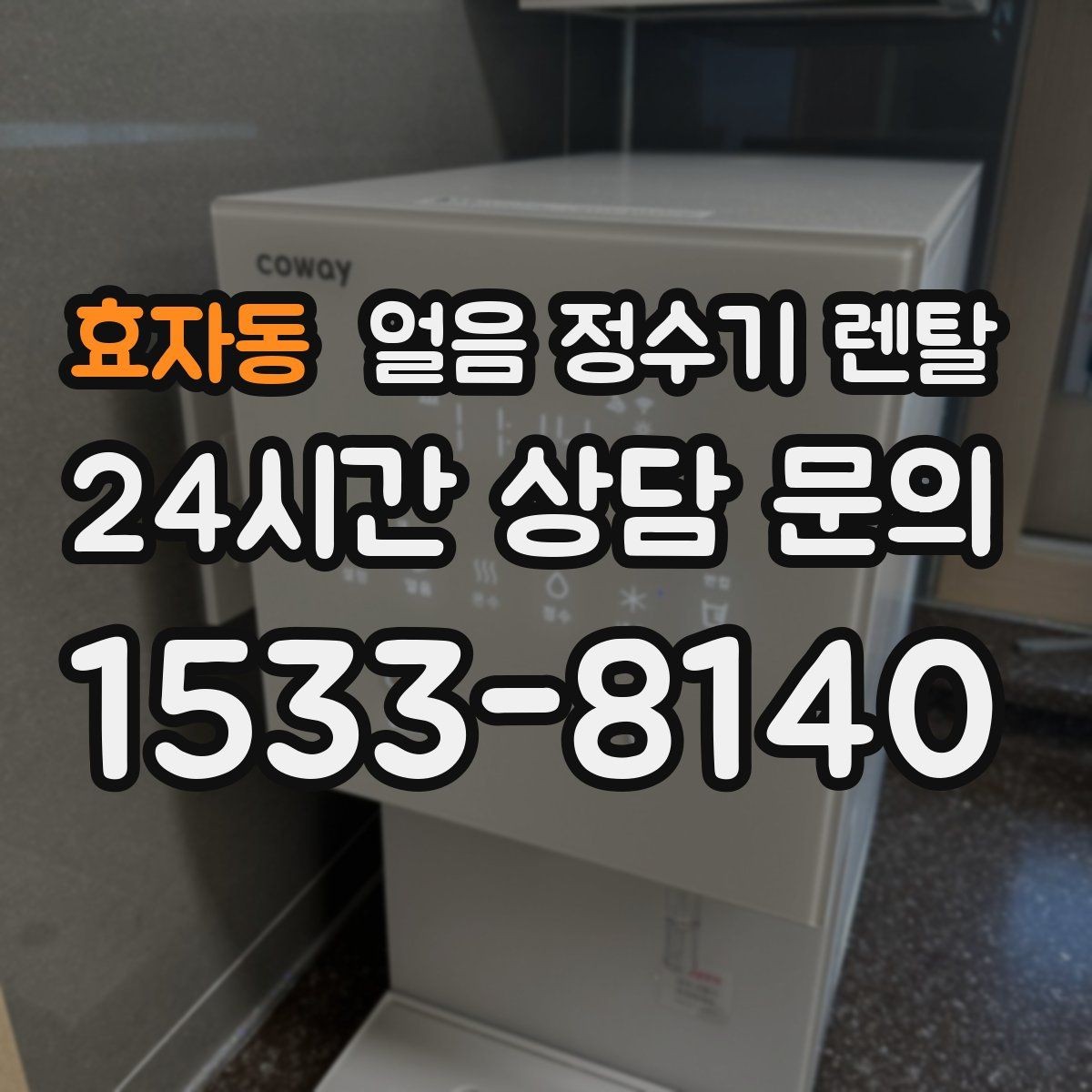 효자동 얼음 정수기 렌탈 실내 온도가 높으면 제빙이 느려지는 이유