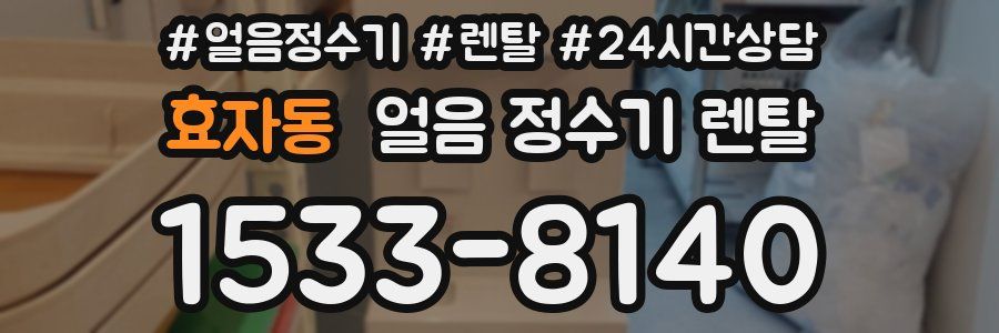효자동 얼음 정수기 렌탈
