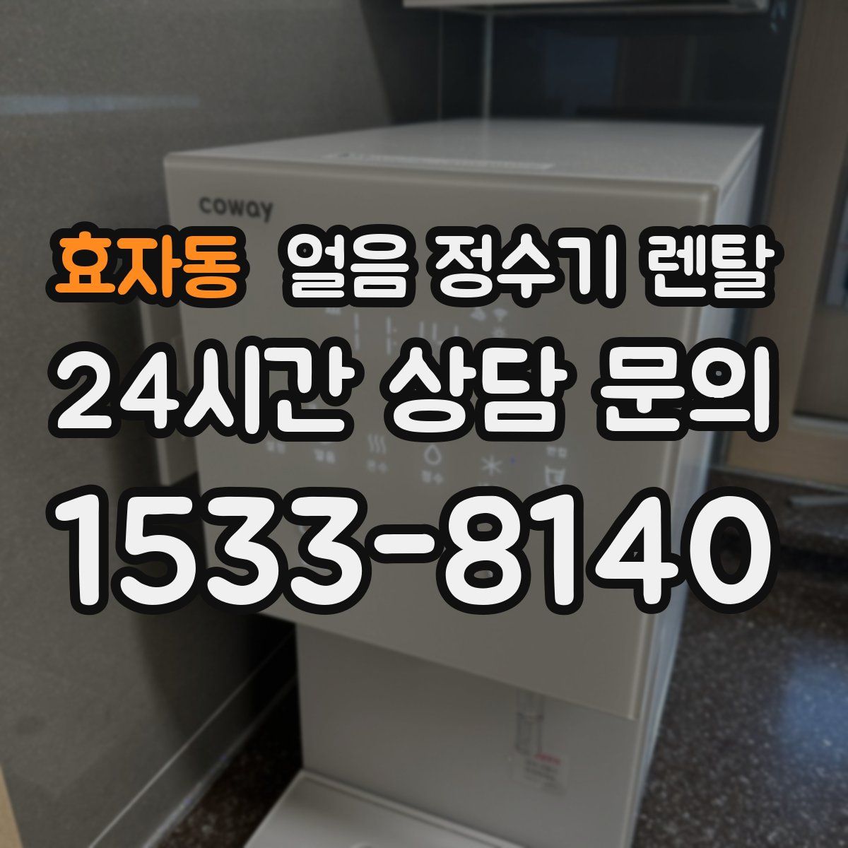 효자동 얼음 정수기 렌탈