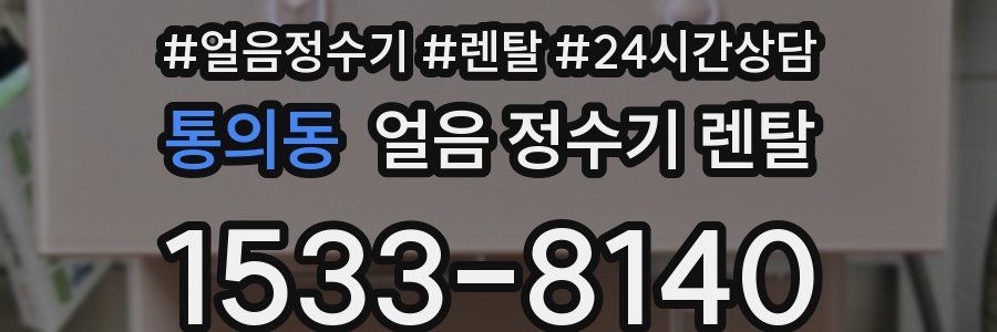 통의동 얼음 정수기 렌탈