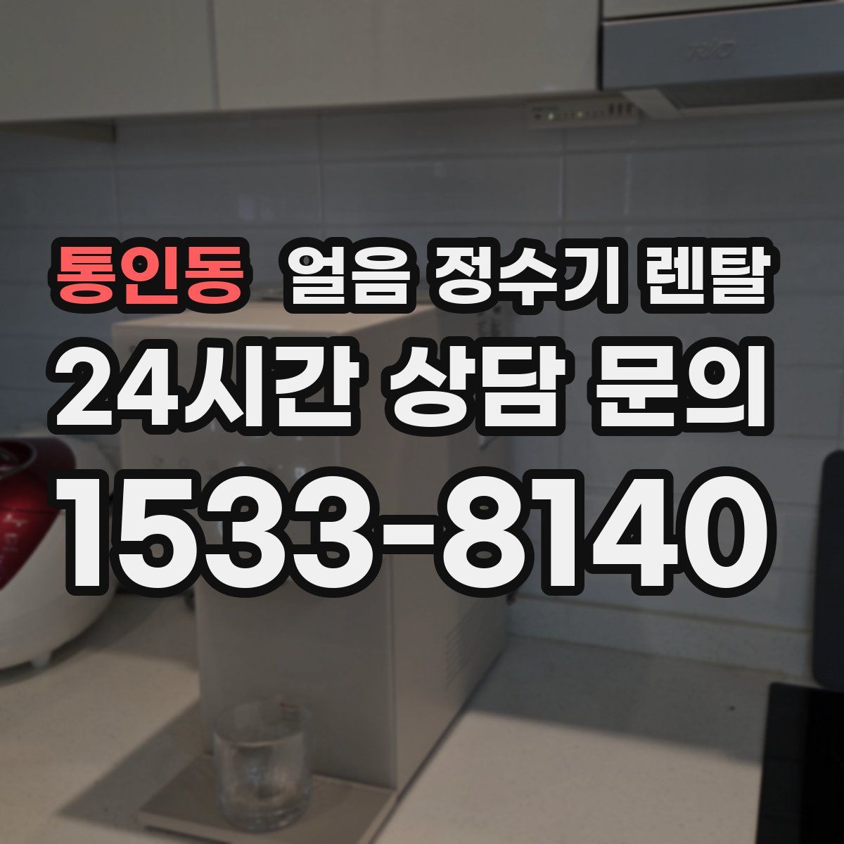 통인동 얼음 정수기 렌탈