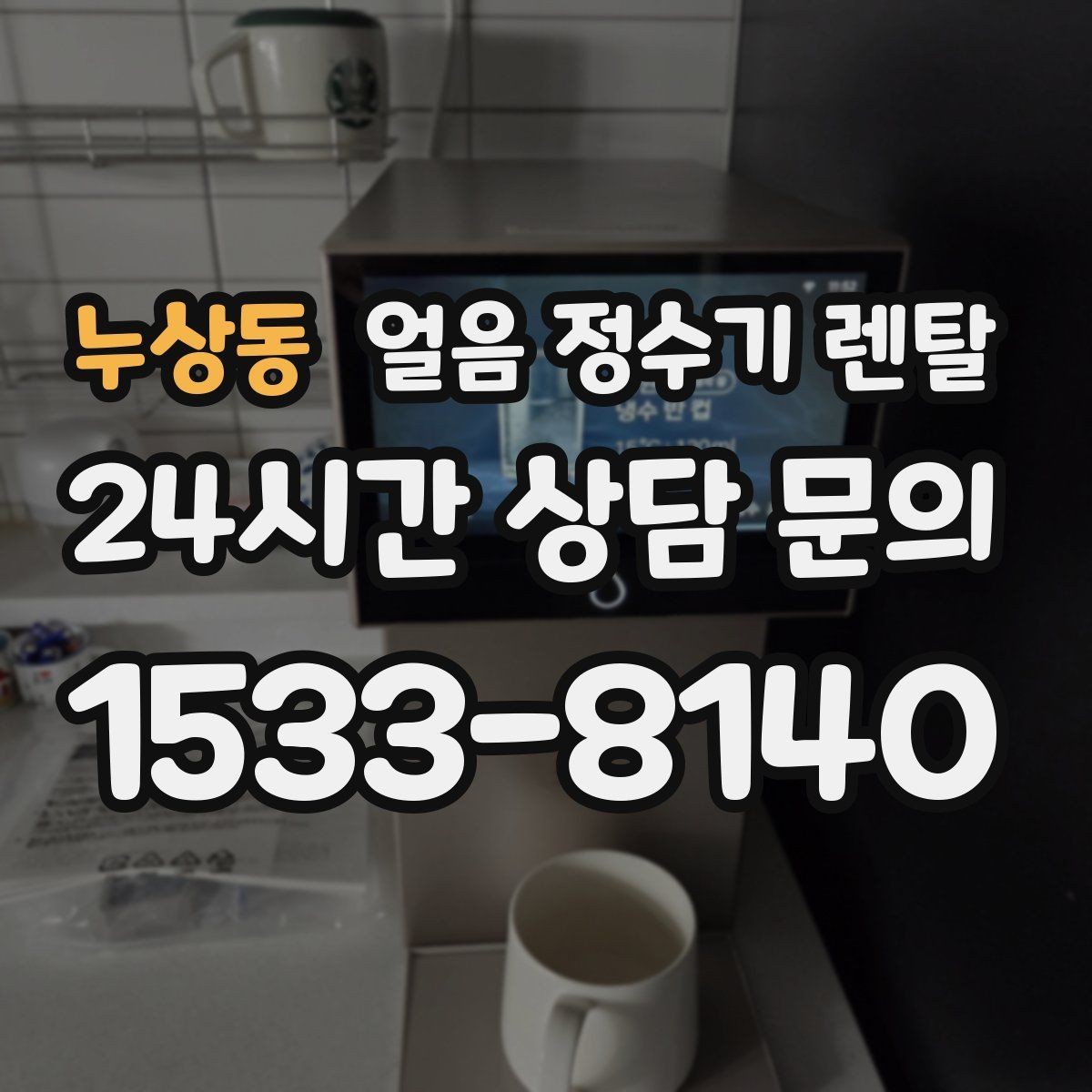 누상동 얼음 정수기 렌탈 빠른 상담을 위한 설치 공간 사진 포인트