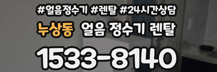 누상동 얼음 정수기 렌탈