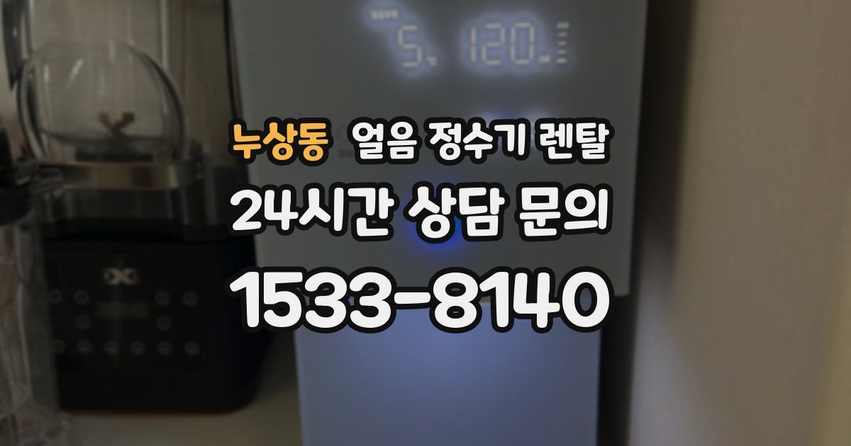 누상동 얼음 정수기 렌탈
