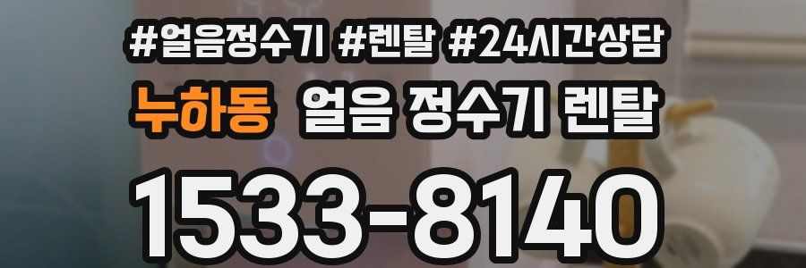 누하동 얼음 정수기 렌탈