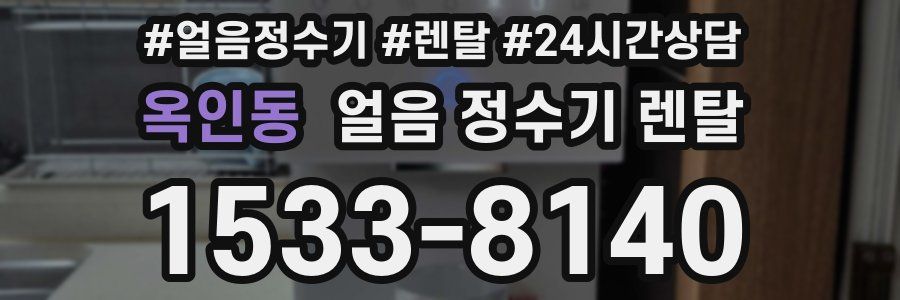 옥인동 얼음 정수기 렌탈