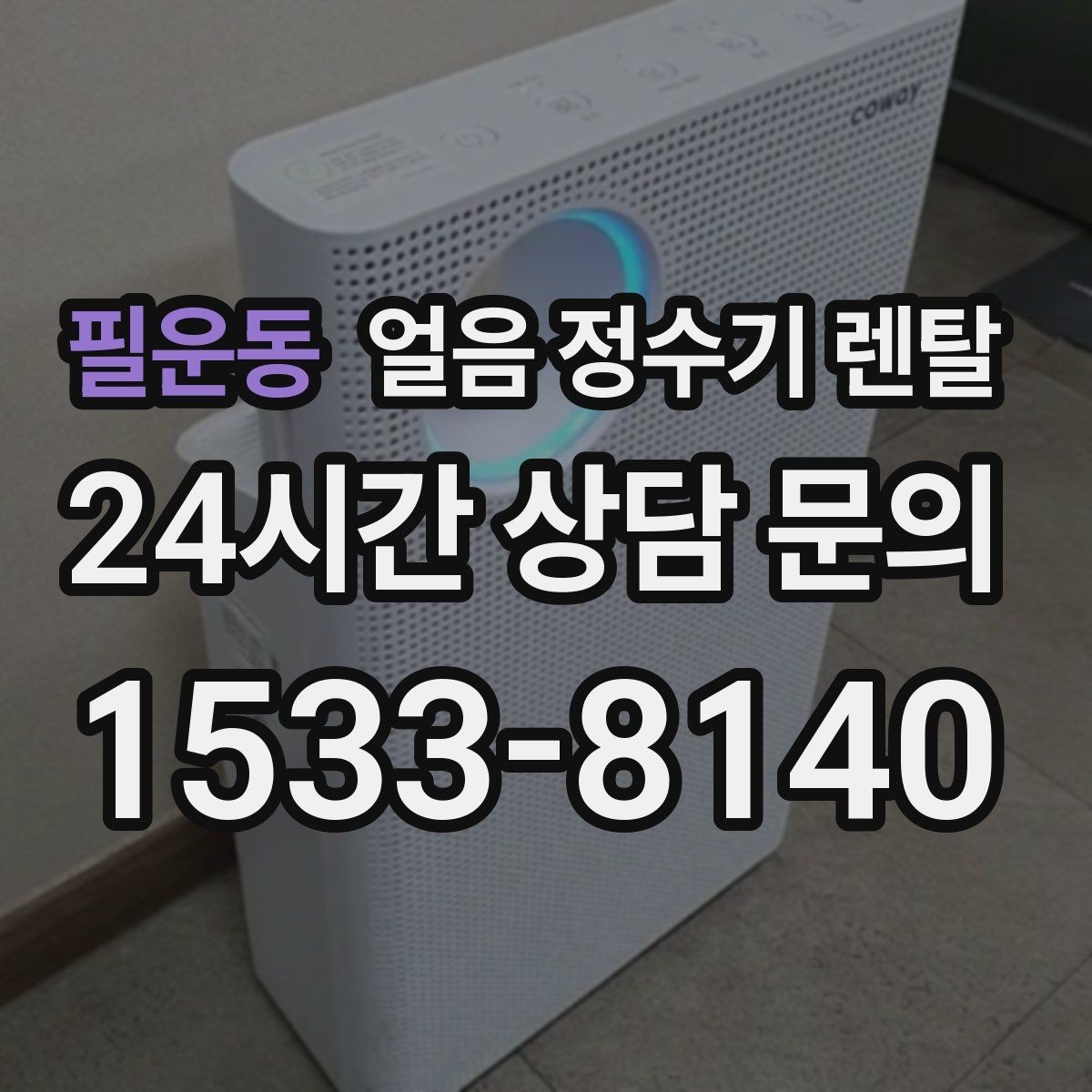 필운동 얼음 정수기 렌탈 여름철 시원한 물과 얼음을 한 번에
