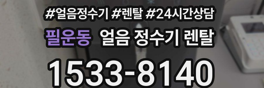 필운동 얼음 정수기 렌탈