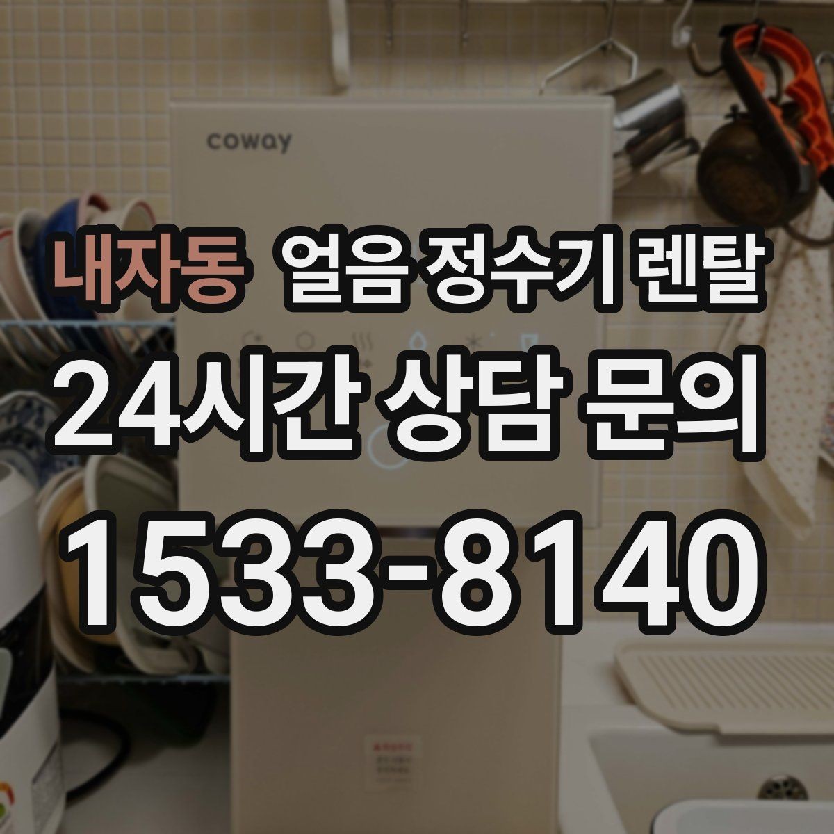 내자동 얼음 정수기 렌탈 얼음이 부족해지는 대표 상황