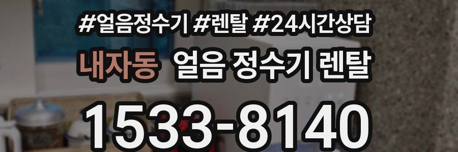 내자동 얼음 정수기 렌탈