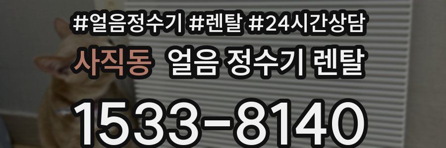 사직동 얼음 정수기 렌탈