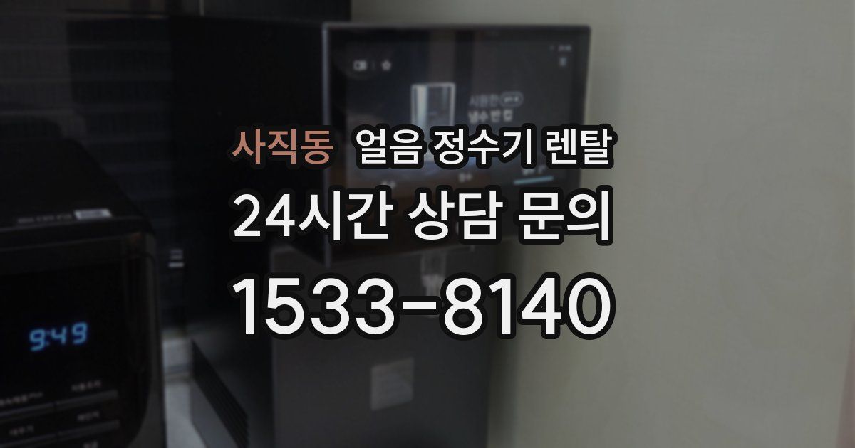사직동 얼음 정수기 렌탈