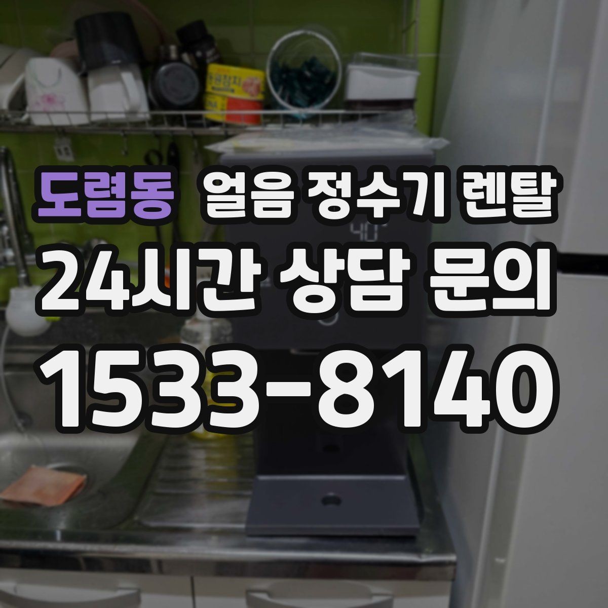 도렴동 얼음 정수기 렌탈 큐브 얼음이 음료 맛에 좋은 이유