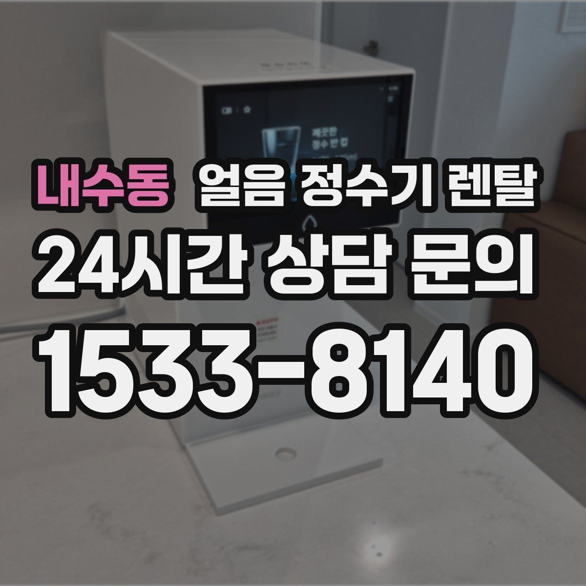 내수동 얼음 정수기 렌탈 텀블러에 얼음 받기 좋은 높이 선택