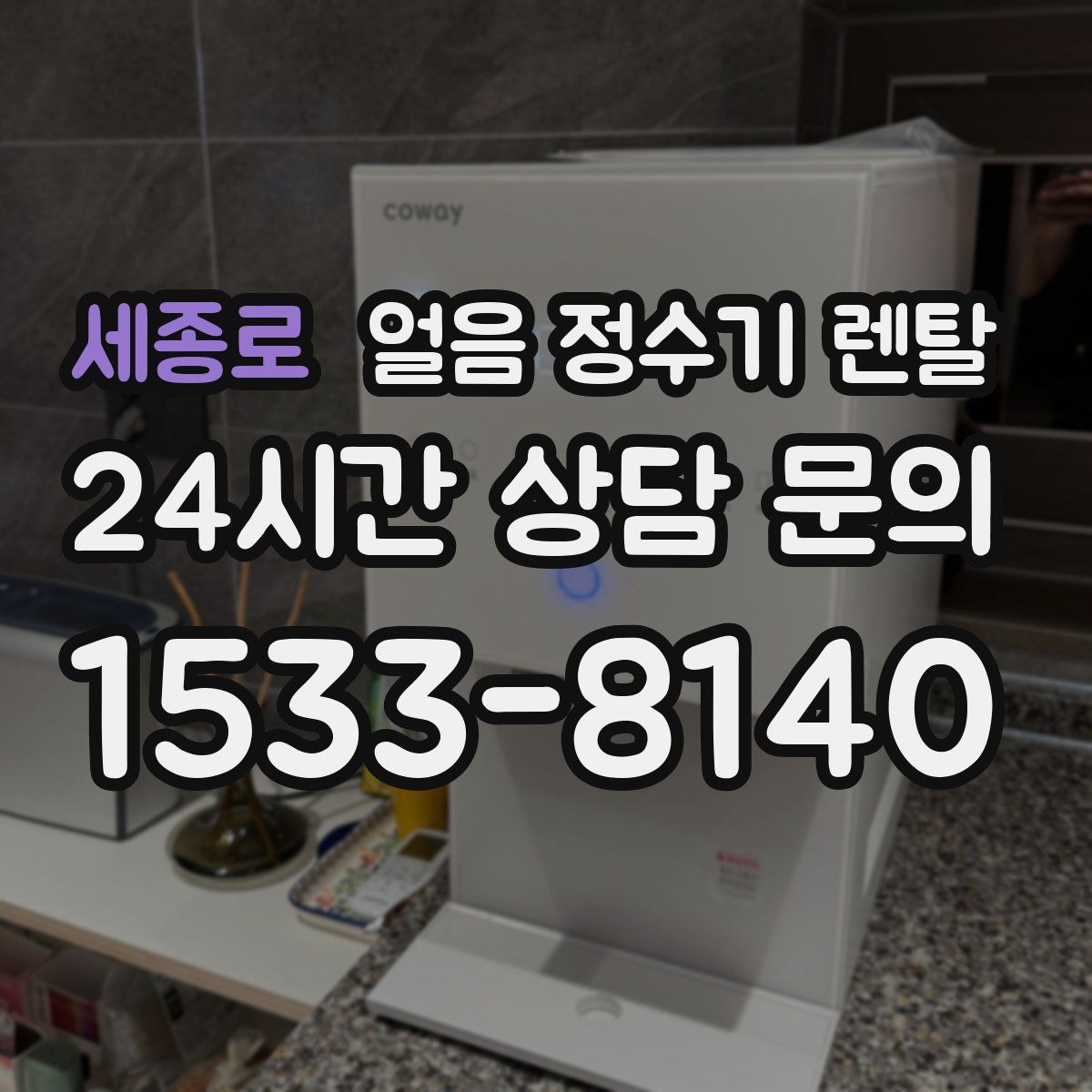 세종로 얼음 정수기 렌탈