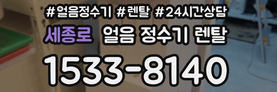 세종로 얼음 정수기 렌탈