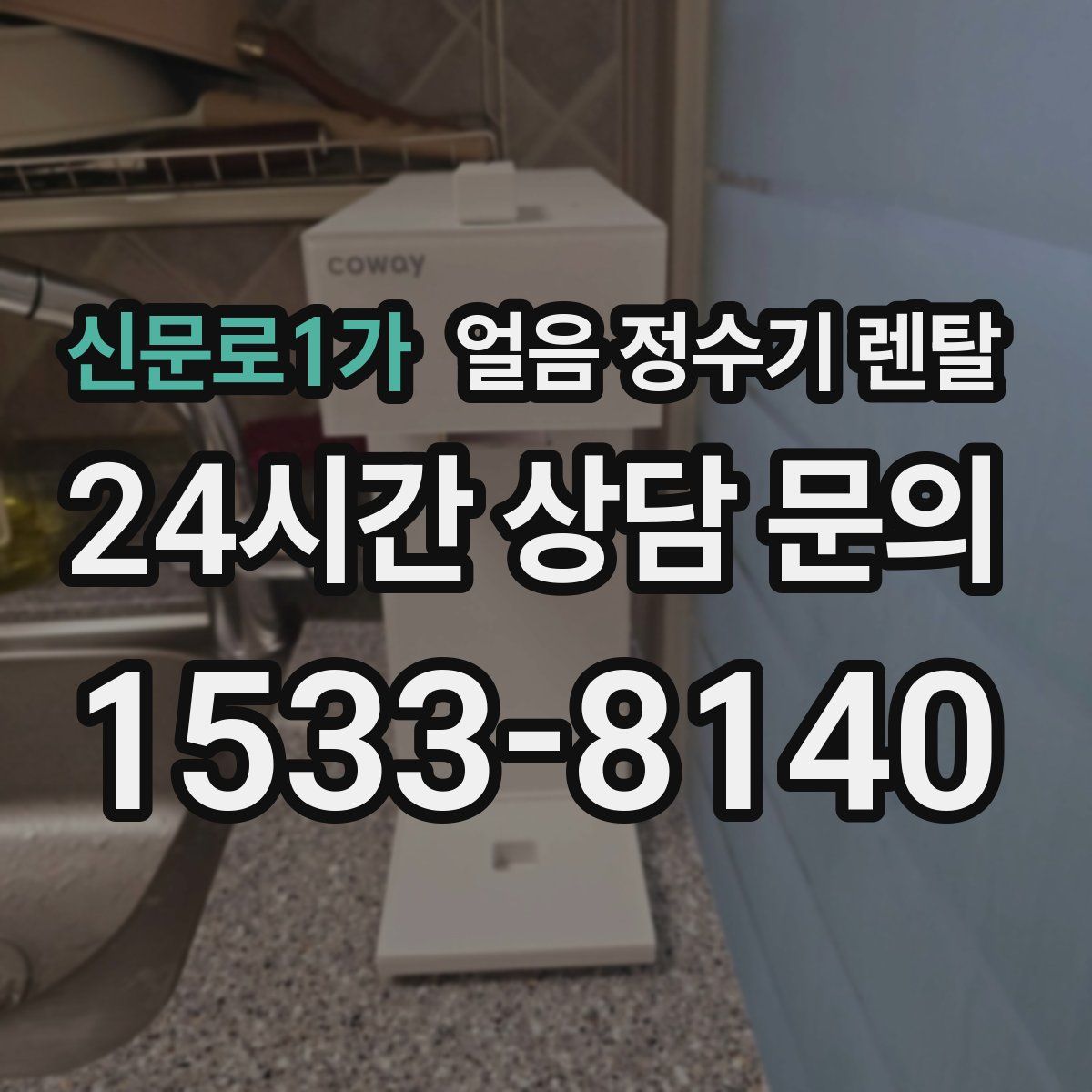 신문로1가 얼음 정수기 렌탈