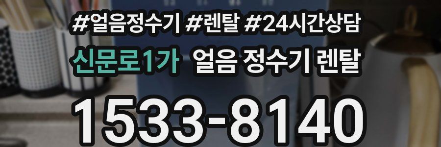 신문로1가 얼음 정수기 렌탈
