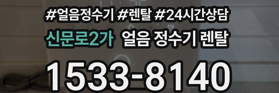신문로2가 얼음 정수기 렌탈
