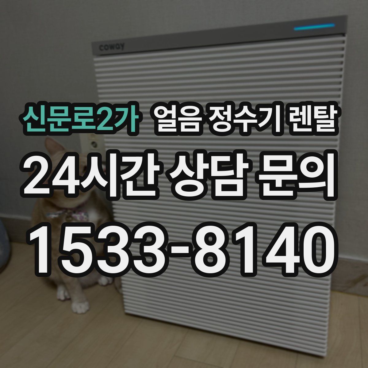 신문로2가 얼음 정수기 렌탈