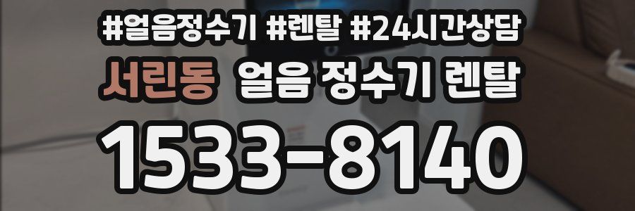 서린동 얼음 정수기 렌탈