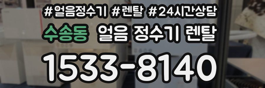 수송동 얼음 정수기 렌탈