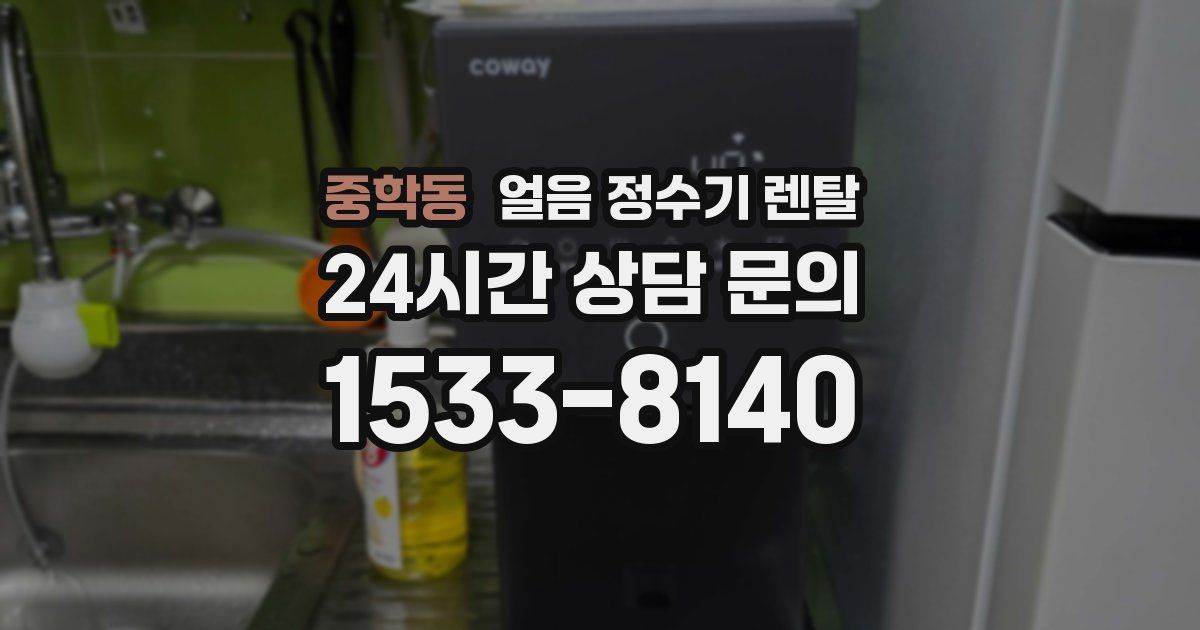 중학동 얼음 정수기 렌탈