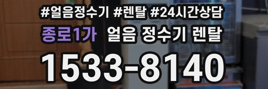 종로1가 얼음 정수기 렌탈