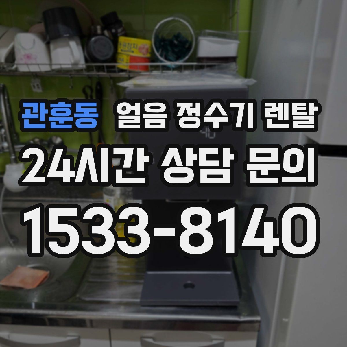 관훈동 얼음 정수기 렌탈 빠른 상담을 위한 주방 사진 포인트
