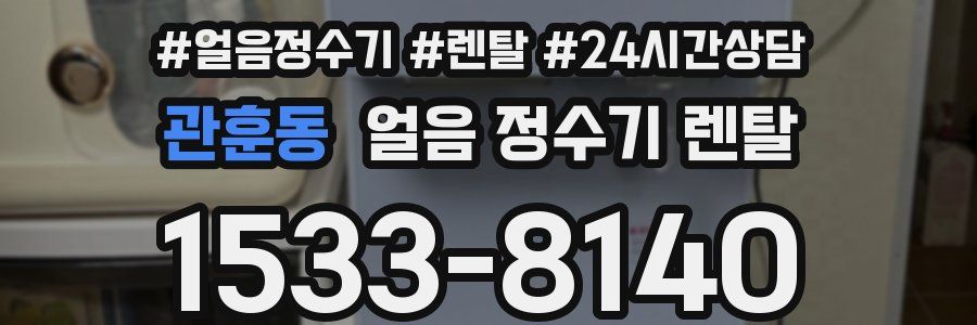 관훈동 얼음 정수기 렌탈