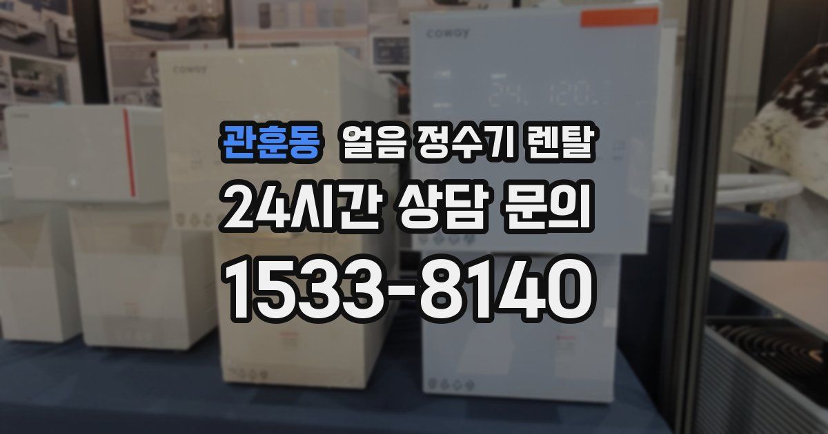 관훈동 얼음 정수기 렌탈