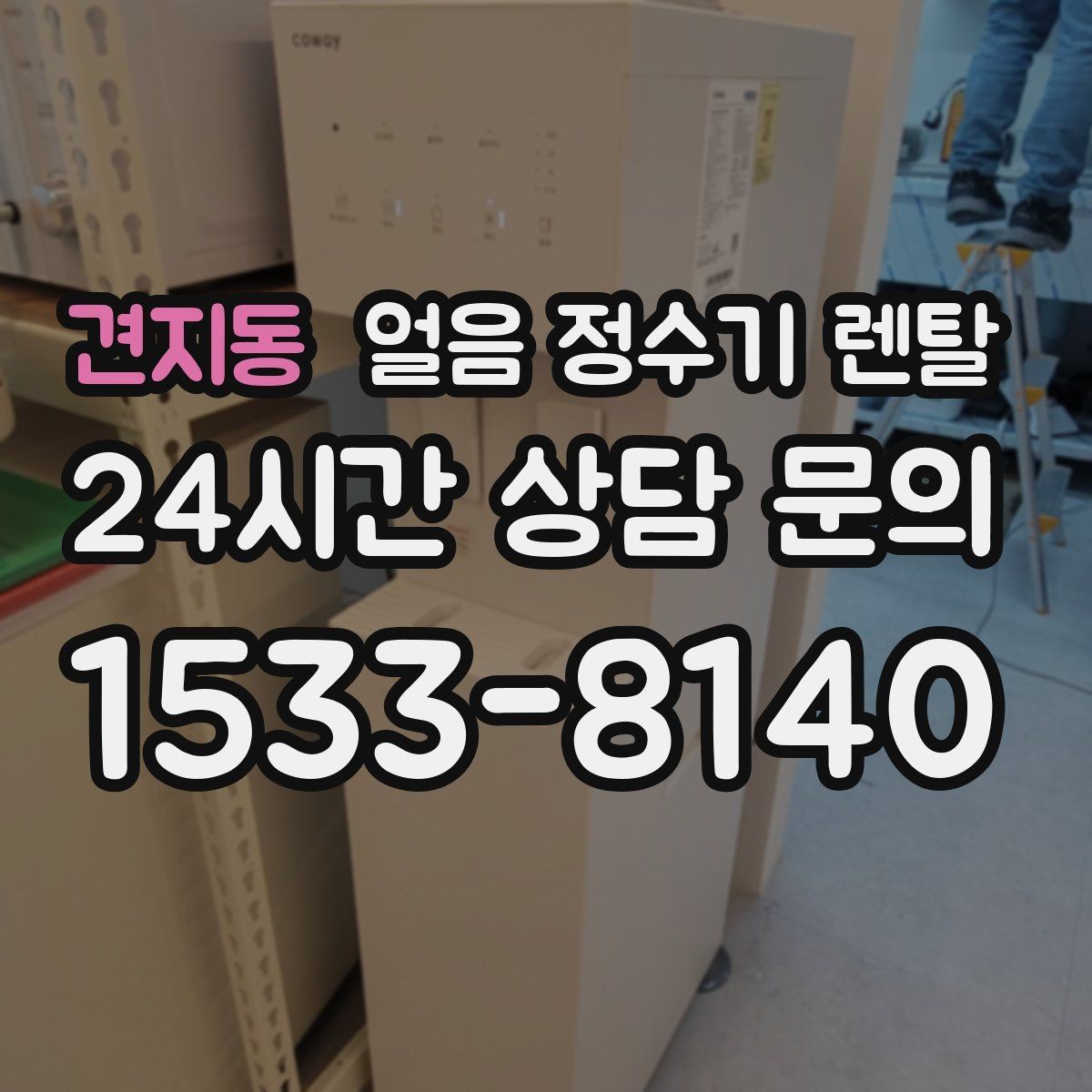 견지동 얼음 정수기 렌탈 제빙 소음이 커지는 대표 원인