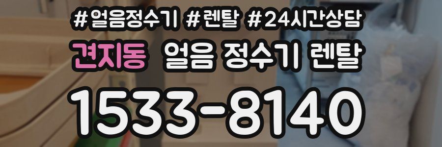 견지동 얼음 정수기 렌탈